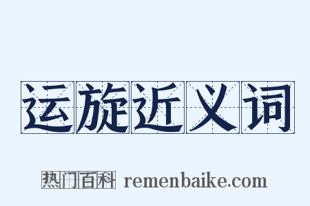 运旋近义词是什么意思的图片